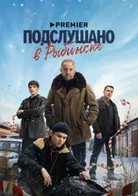 Подслушано в Рыбинске (сериал, 2024) 1 сезон смотреть онлайн на Лордфильм